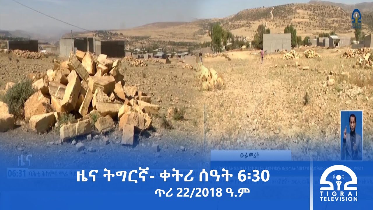 ዜና ትግርኛ- ቀትሪ ሰዓት 6፡30 - ጥሪ 22/2018 ዓ.ም | #Tigrai_Television | #ቴሌቪዥን_ትግራይ |