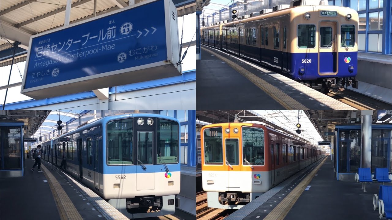 ［阪神電気鉄道］阪神本線 尼崎センタープール前駅を発着、通過する車両たち
