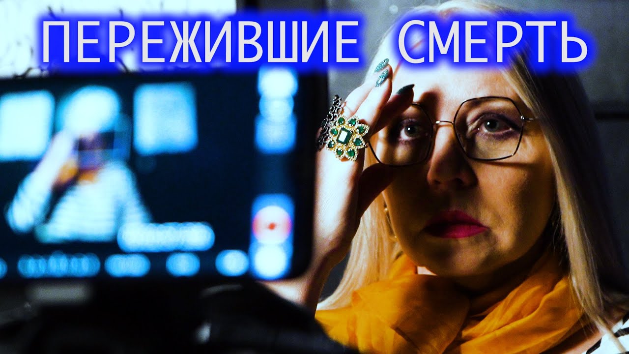 Пережившие смерть. Марина.