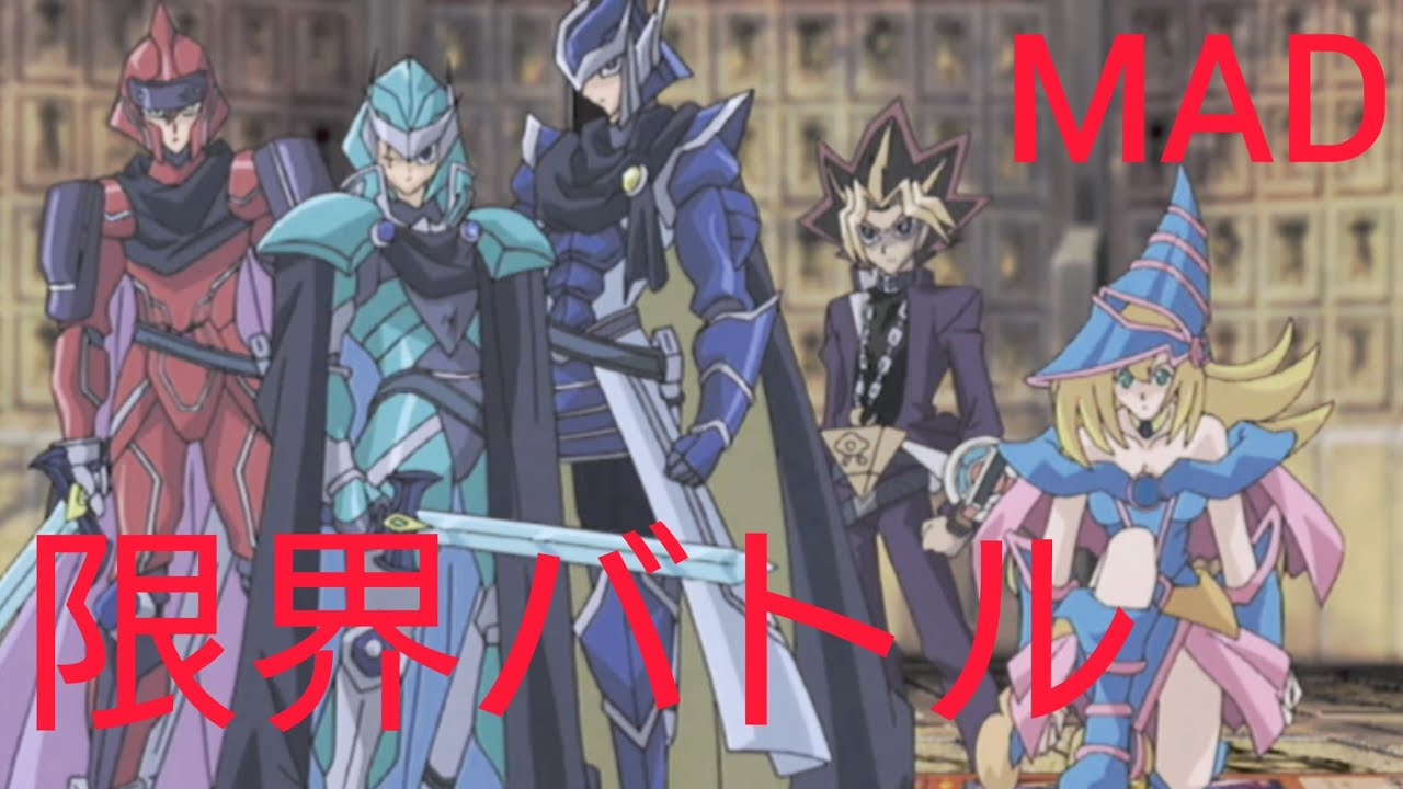 【MAD】「遊戯王」✕「限界バトル」（デュエルモンスターズ）ドーマ編