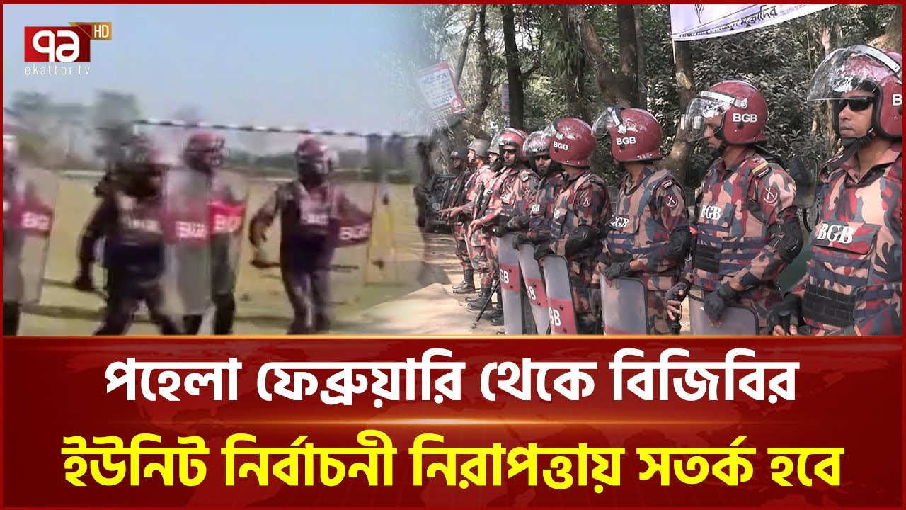 সিলেটে বিজিবির নিরাপত্তা মহড়া | Sylhet | BGB | Ekattor TV