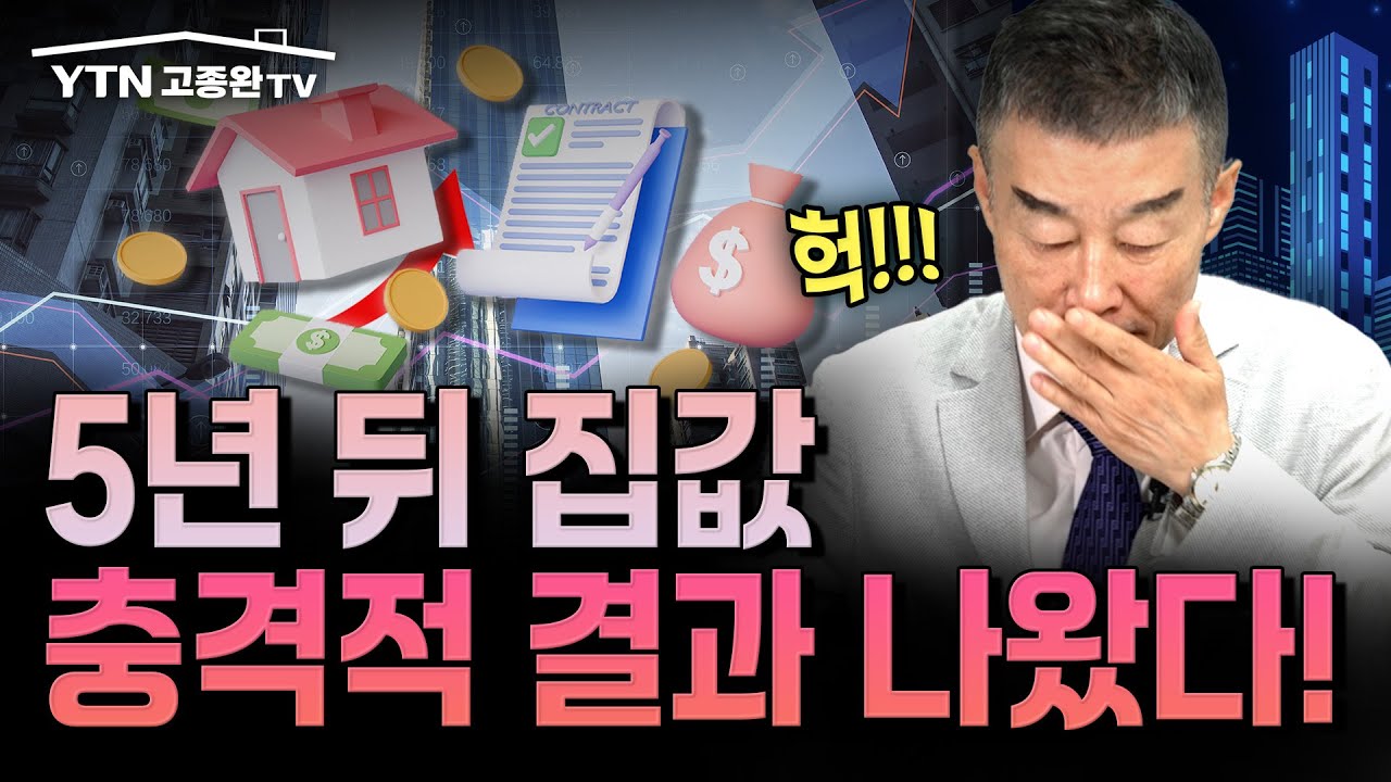 [LIVE] 금리 6% 시대가 왔다! 서울 집값 폭등 시작 / YTN고종완TV