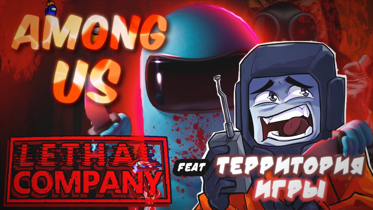 AMONG US в Lethal Company! (feat. 