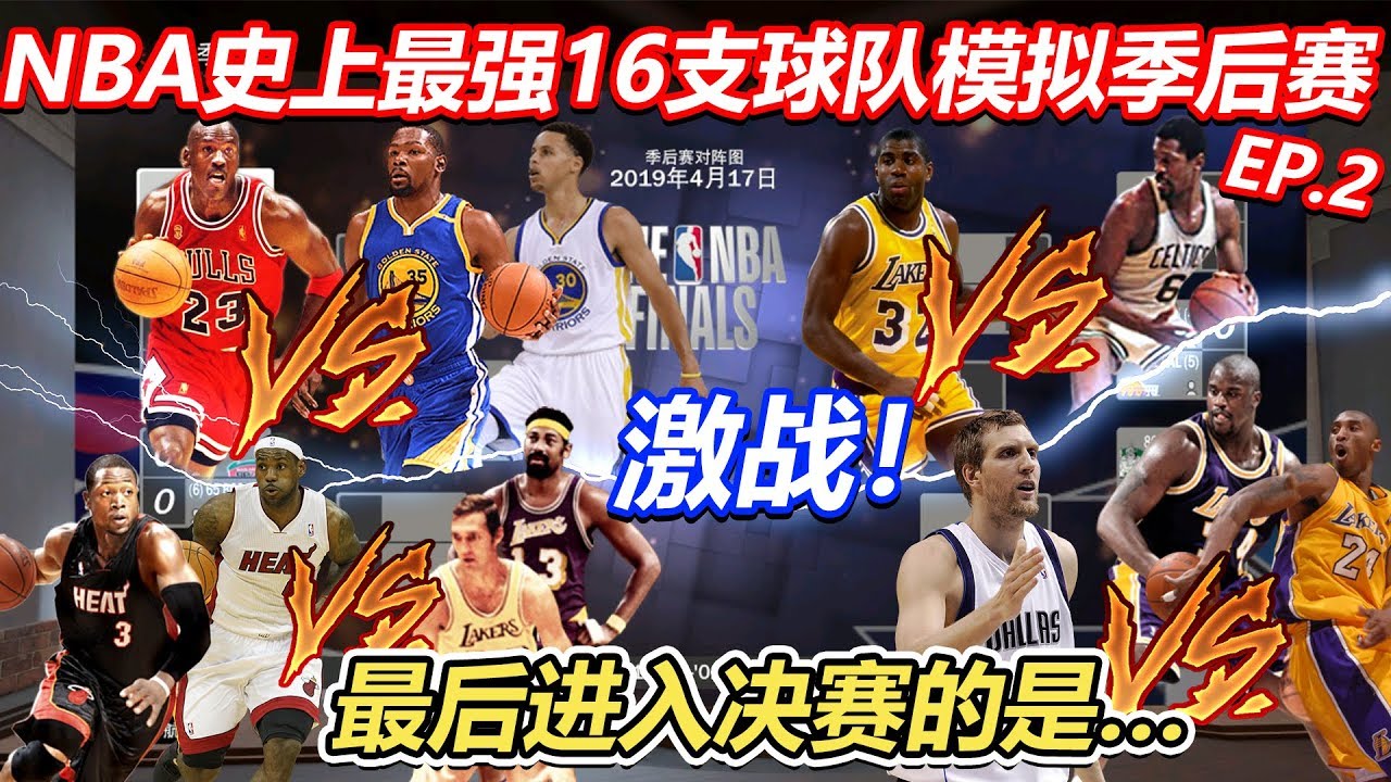 我把NBA史上最强16支球队放入季后赛让他们模拟出一个冠军...结果一番大战之后....