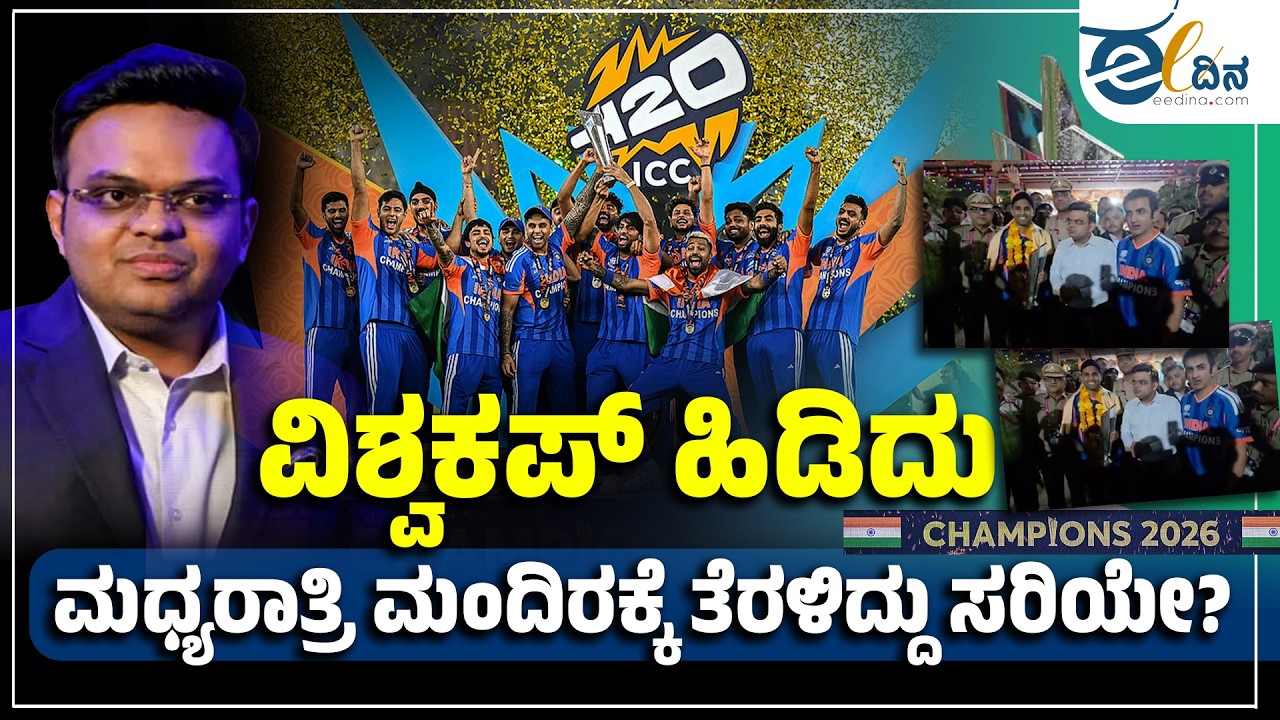 ವಿಶ್ವಕಪ್ ಹಿಡಿದು ಮಧ್ಯರಾತ್ರಿ ಮಂದಿರಕ್ಕೆ ತೆರಳಿದ್ದು ಸರಿಯೇ?