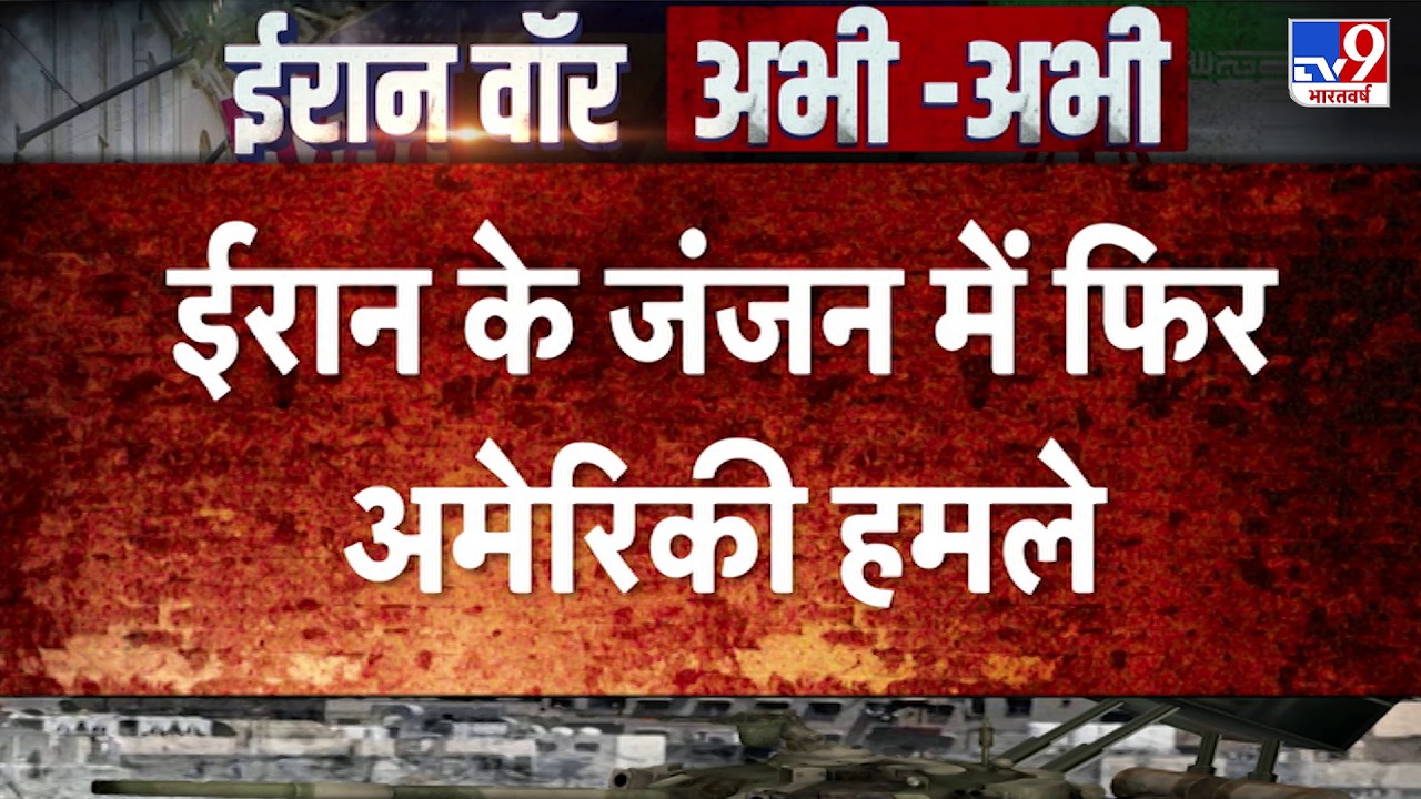 Breaking News: ईरान के जंजन में फिर अमेरिकी हमलें बड़ी खबर  TV9 | Khamenei-Trump | Israel Iran War