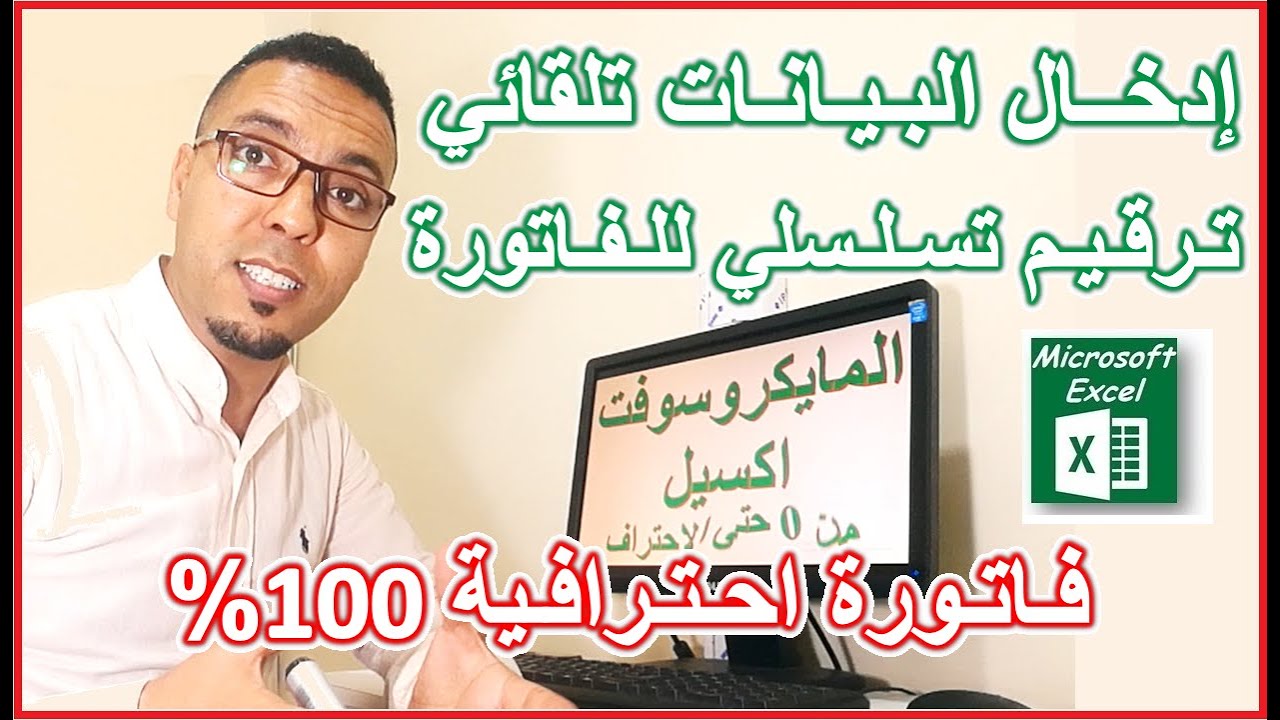 كيفية إنشاء فاتورة احترافية وعمل ترقيم تسلسلي للفاتورة وادخال البيانات تلقائيا فى الاكسل
