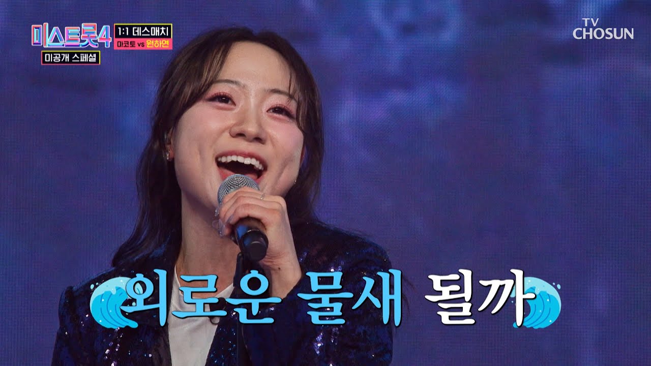 하연이의 폭풍 성량은🌪 공연장 천장을 뚫어..⭐ ‘바다에 누워’♪ TV CHOSUN 260203 방송 | [미스트롯4 미공개 스페셜 – 5회] | TV조선