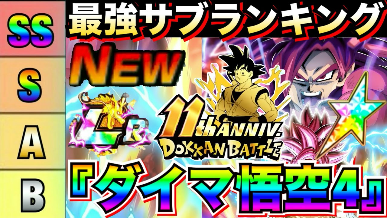 現環境文句なし最強だらけ『DAIMA悟空4』最強サブキャラ評価ランキング徹底解説！！ドカバト11周年【ドッカンバトル】【地球育ちのげるし】