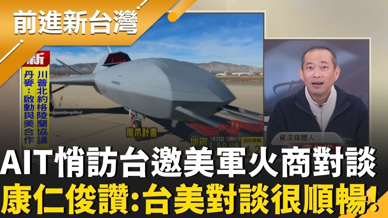 AIT邀「31家美軍火商」來台對談 康仁俊讚：台美溝通非常順暢！成黃國昌口中「掮客」？張國城直言：破壞台美信任關係！｜王偊菁 主持｜【前進新台灣 精彩】20260123｜三立新聞台