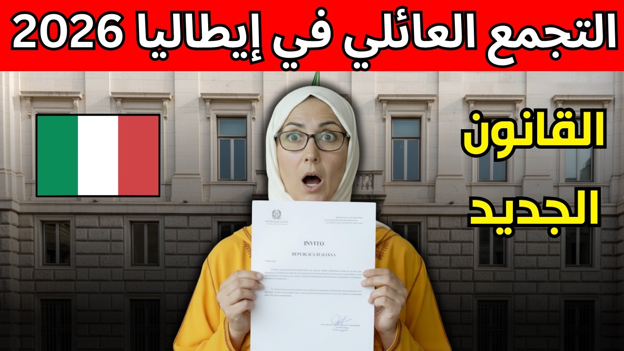 تحذير للمقيمين في إيطاليا: تغييرات جذرية في قانون التجمع العائلي 2026