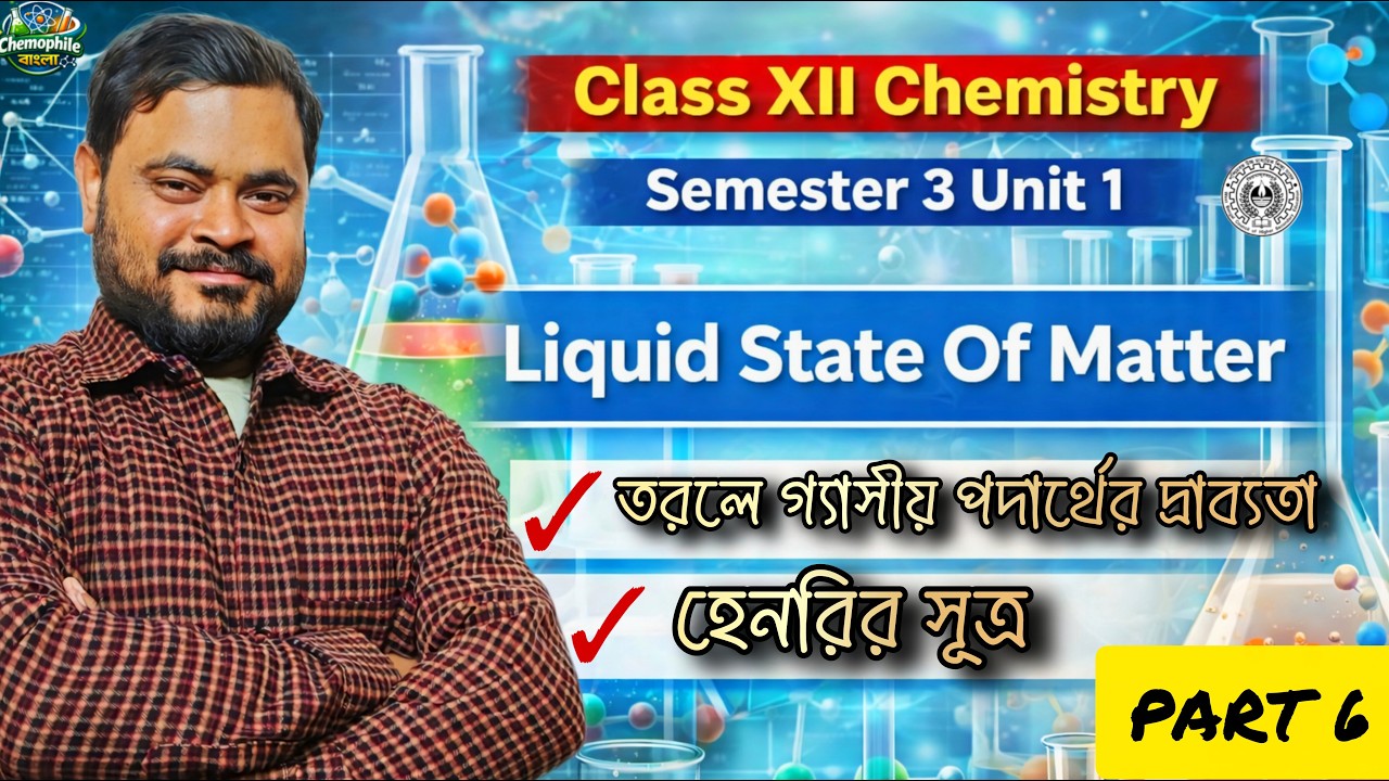 গ্যাসীয় পদার্থের দ্রাব্যতা, হেনরির সূত্র | Solubility of gas, Henry's Law | Sem 3 | Unit 1 | Part 6