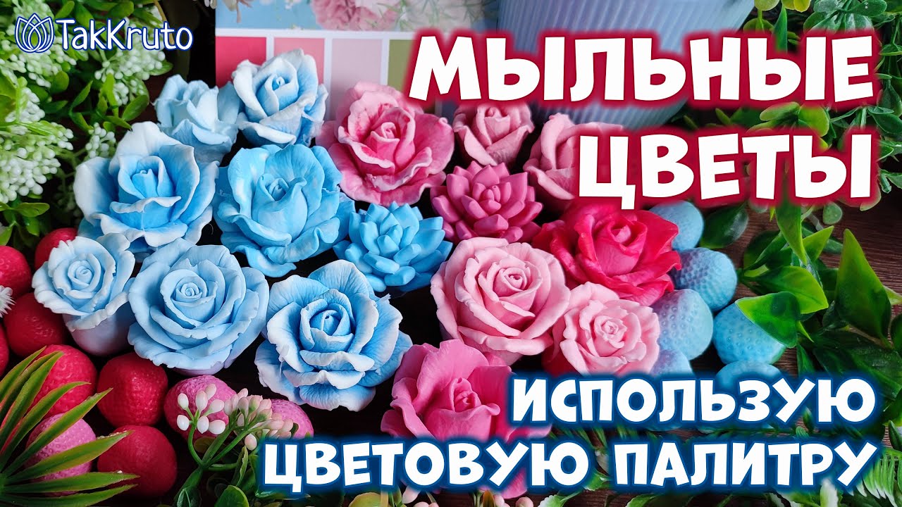 Заливка мыльных цветов с помощью палитры 🌸 Букеты из мыла 🌸 Мыловарение от ТакКруто