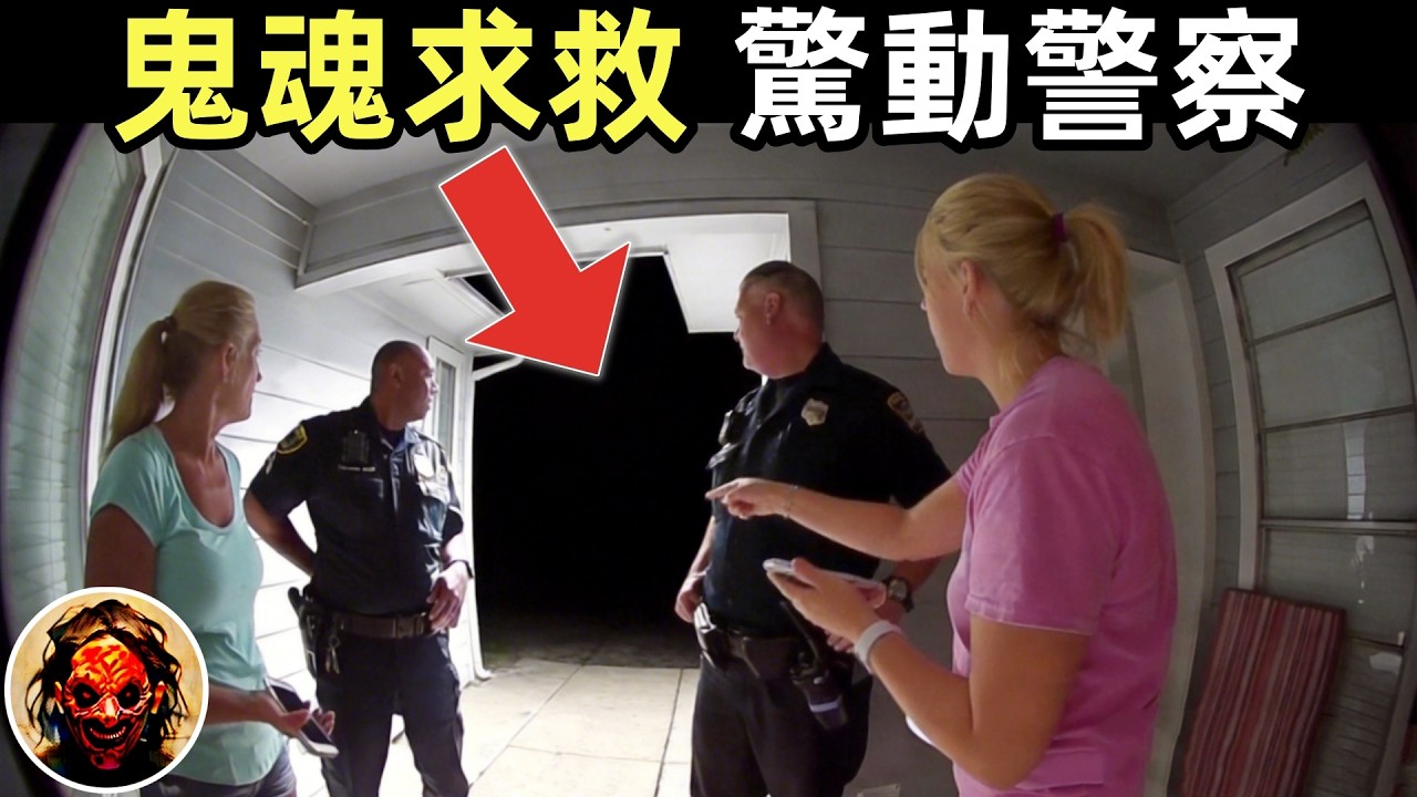 「警官，有鬼在求救！」白天鬧鬼！監控記錄下靈異事件｜4個靈異、恐怖、鬼魂、獵奇影片精選