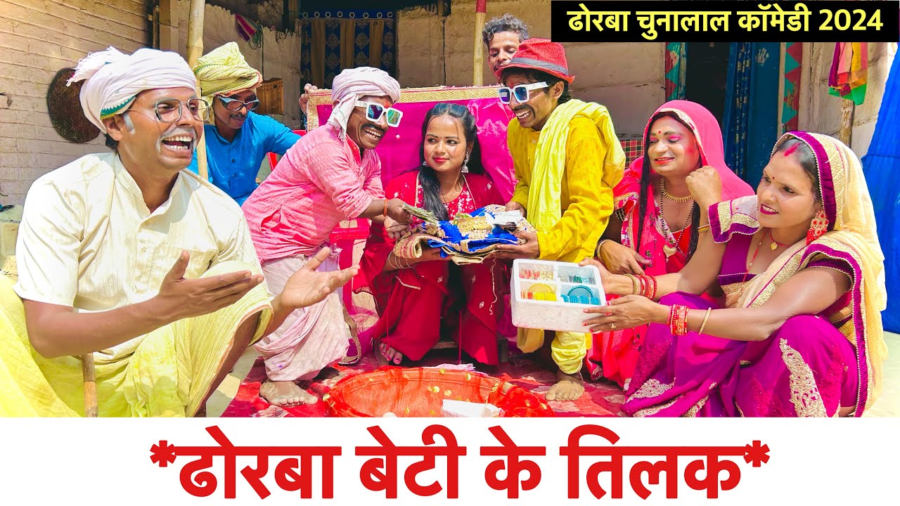 ढोरबा बेटी के तिलक दिन भेल बवाल #maithili_comedy_dhorba #chunalal