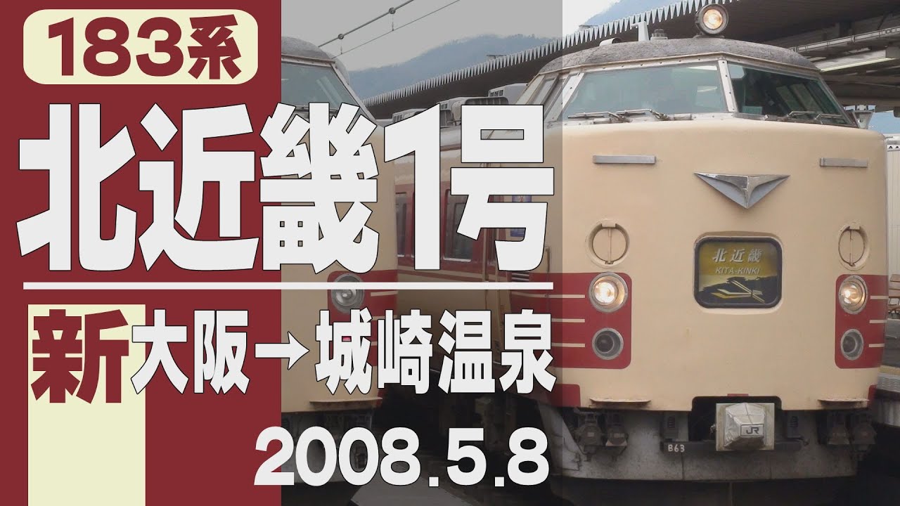 【車窓】183系「北近畿」1号 新大阪→城崎温泉 2008年5月8日