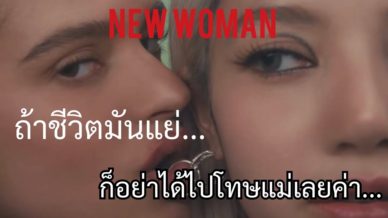 New Woman อินเตอร์จ๋า แนะนำ อย่าฟังเพลง พร้อมดู MV