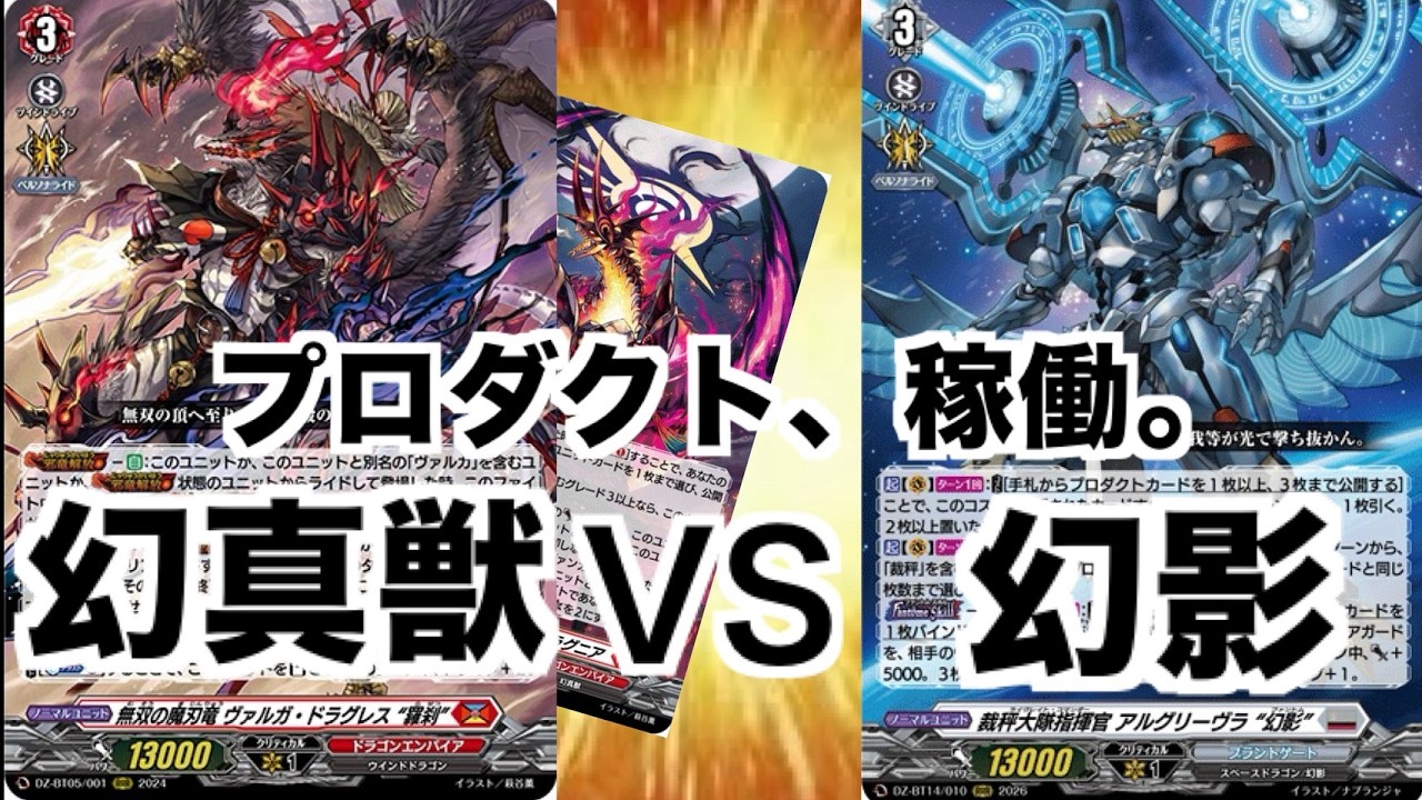 クリティカルが増える新規で強化されたヴァルガVSアルグリーヴラ幻影！！赫月の使者デッキ対決！【赫月の使者】【ヴァンガード】