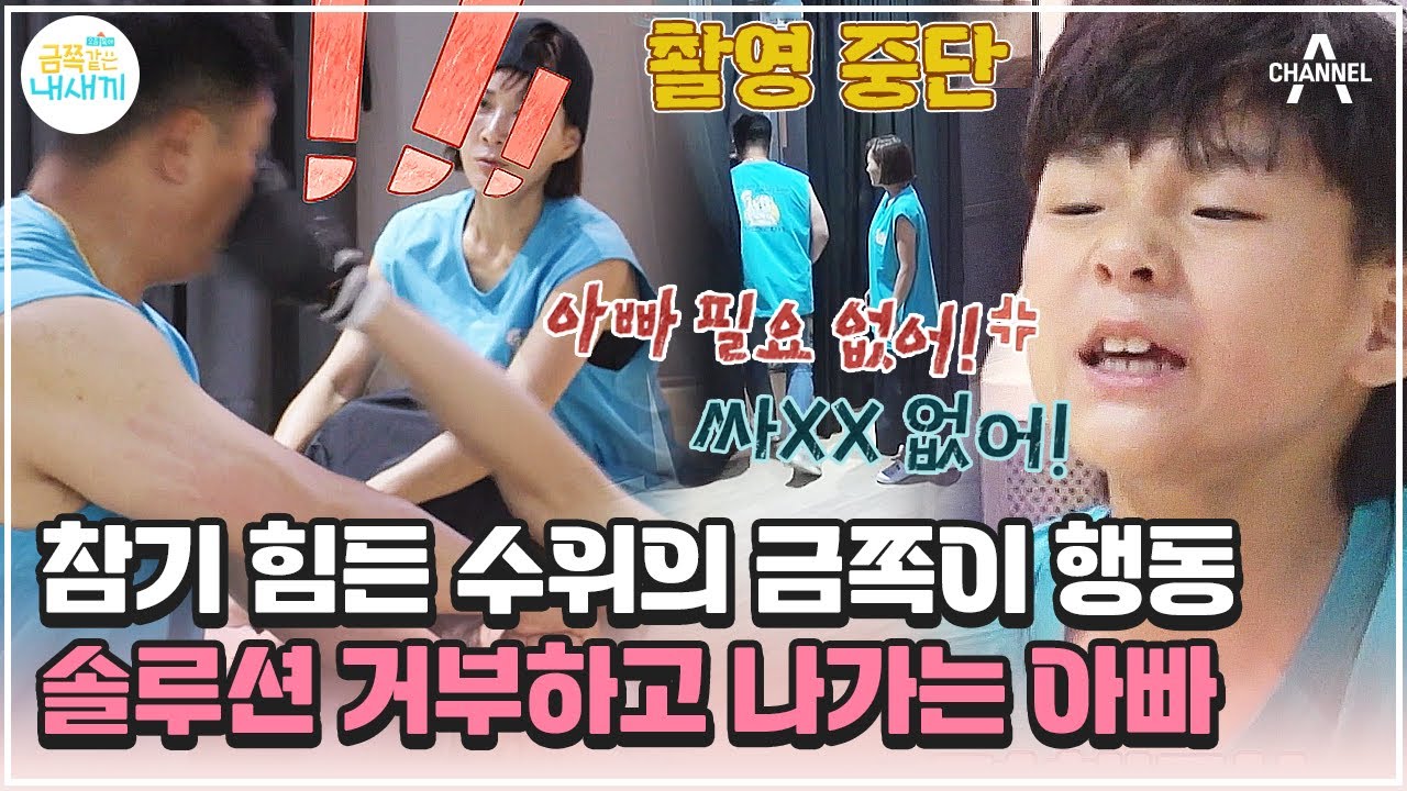 [#금쪽이] ※긴급 촬영 중단※ 엄마에 이어 아빠까지 때리고 도발하는 아들 | 금쪽같은 내새끼 197회