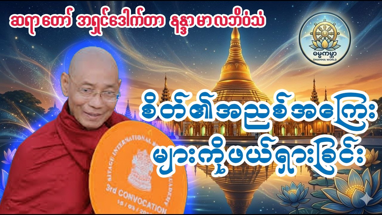 စိတ်၏အညစ်အကြေးများကို ဖယ်ရှားခြင်း  #ပါမောက္ခချုပ်ဆရာတော်နန္ဒမာလာဘိဝံသ