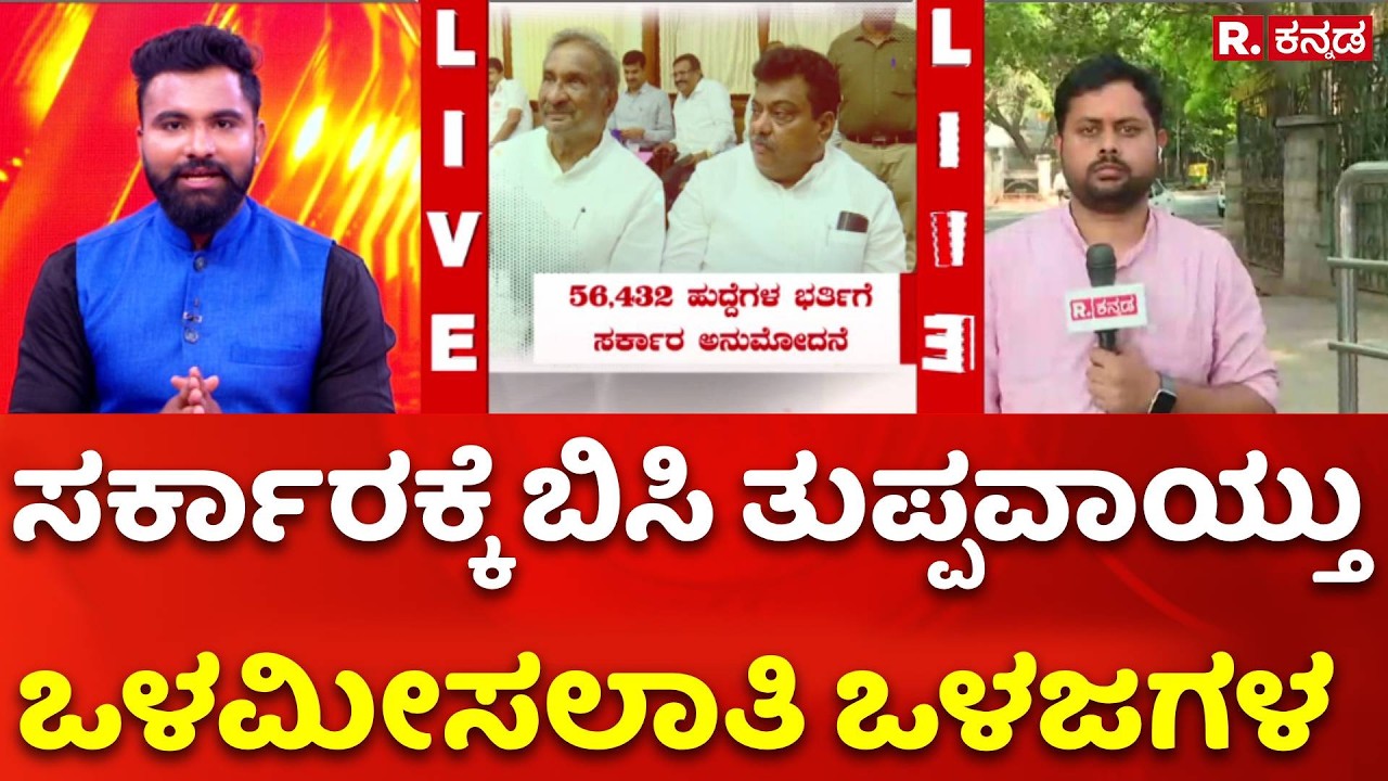 Siddaramaiah Special Cabinet Meeting | ಸರ್ಕಾರಕ್ಕೆ ಬಿಸಿ ತುಪ್ಪವಾಯ್ತು ಒಳಮೀಸಲಾತಿ ಒಳಜಗಳ