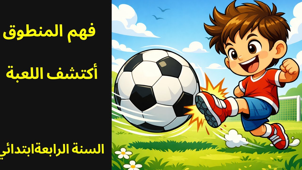 أكتشف اللعبة  فهم المنطوق  السنة الرابعة ابتدائي
