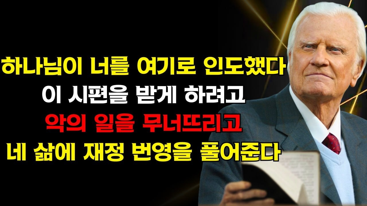 당신이 이것을 보았다면 하나님이 당신을 이끌었기 때문이다! 이 시편은 악의 일을 무너뜨리고 시기를 끊으며 당신 위에 재정적 풍요를 풀어준다 | 빌리 그레이엄