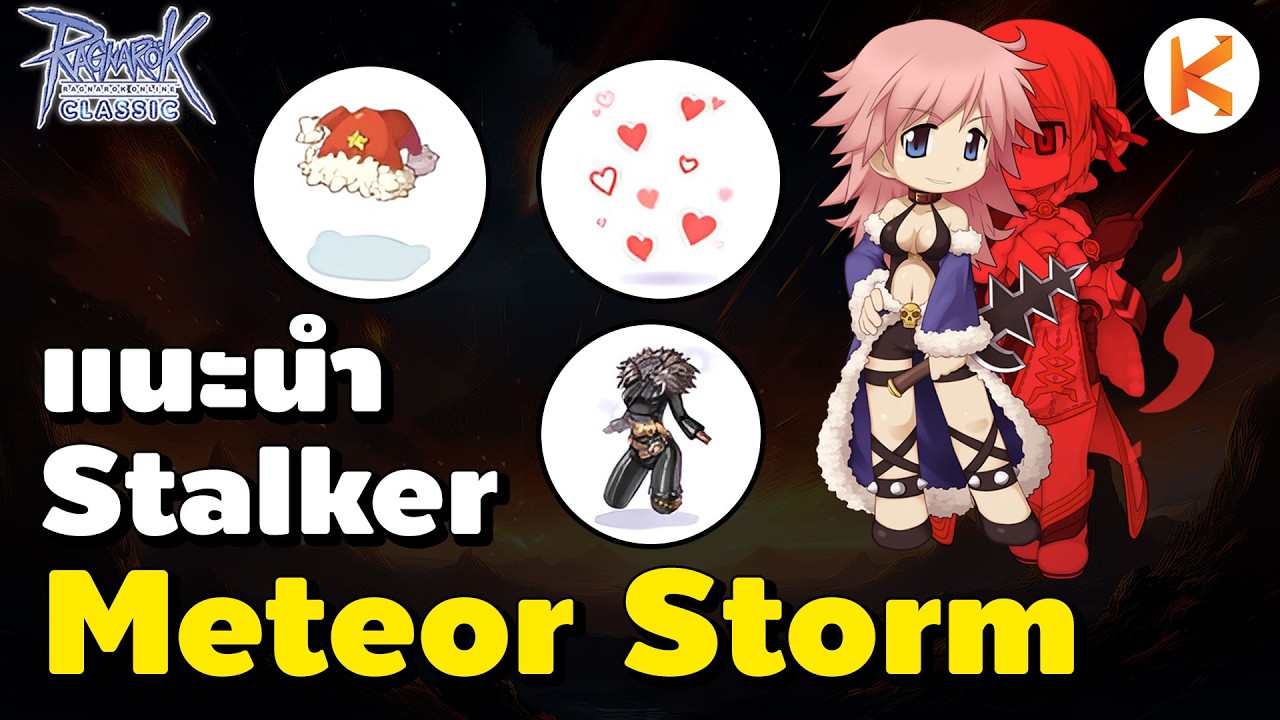 แนวทาง Stalker สาย Auto Spell Meteor Storms จงมาพายุอุกาบาต | Ro Classic GGT