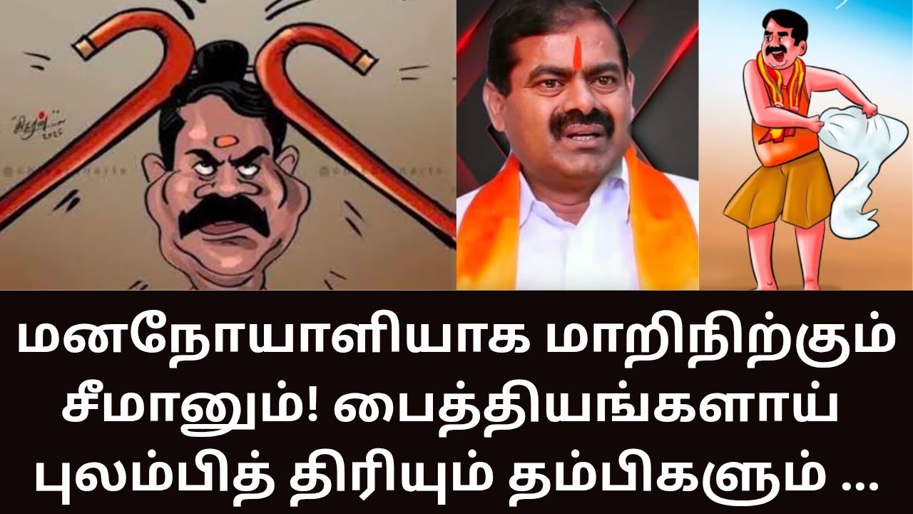 SEEMAN | சீமானுக்கு மனநோயா? உண்மையா? NTK | TVK | MATHI UNIVERSE | DMK | 