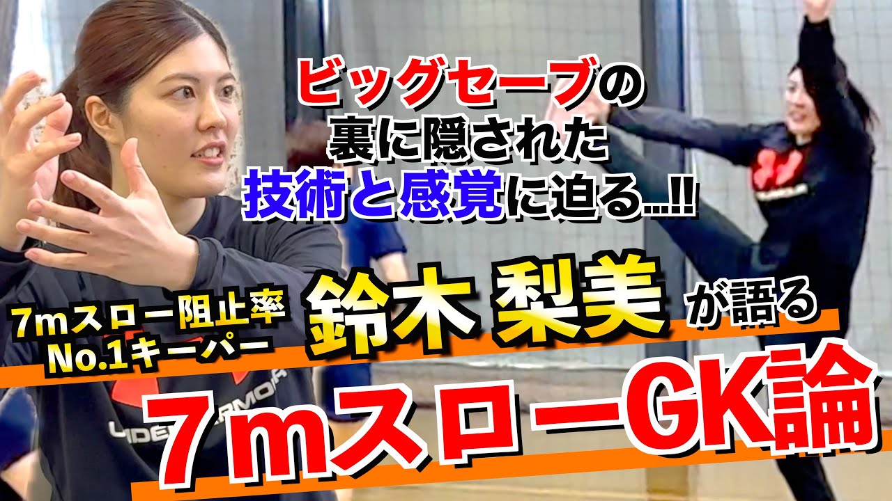 【7mスロー阻止率No.1】鈴木梨美が語る『７mスローGK論』〜トップ選手の技術論〜