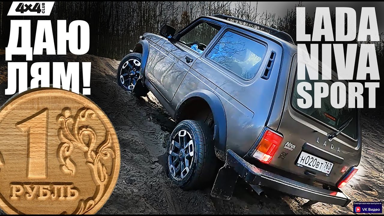 LADA NIVA SPORT. Продайте её нам за миллион!