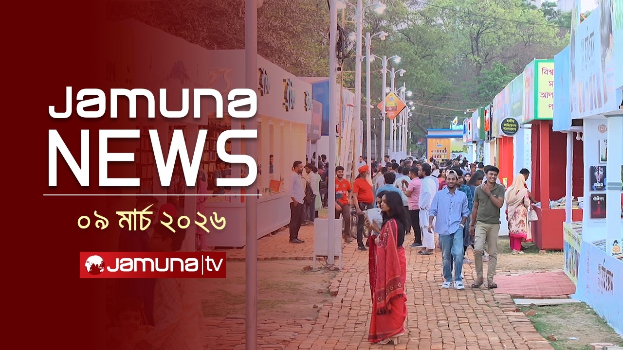 যমুনা নিউজ | Latest News Headline and Bulletin | Jamuna News | 11 AM | 09 March 2026 | Jamuna TV