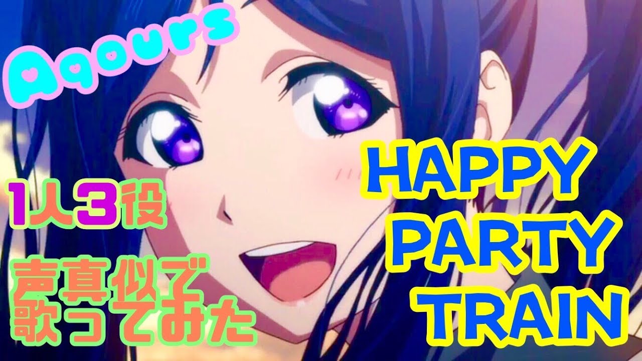 【プリトリ】HAPPY PARTY TRAIN 1人3役 声真似で歌ってみた【Aqours】【MAD】