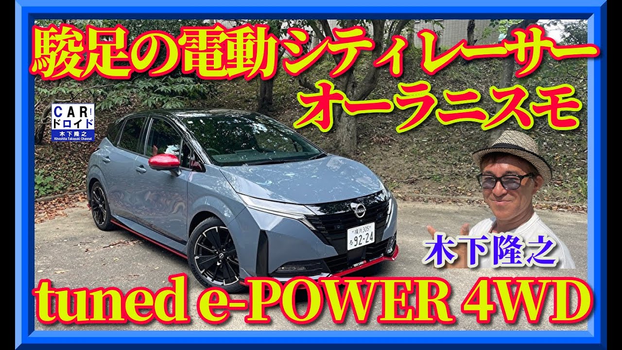 【最速ホットハッチ】日産オーラニスモ4WDはどれほど過激なのか?木下隆之が徹底テストしました。