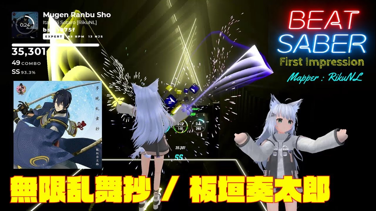 【BEATSABER】ビートセイバー First Impression  Mugen Ranbu Sho(夢現乱舞抄 ) Mapper : RikuNL san