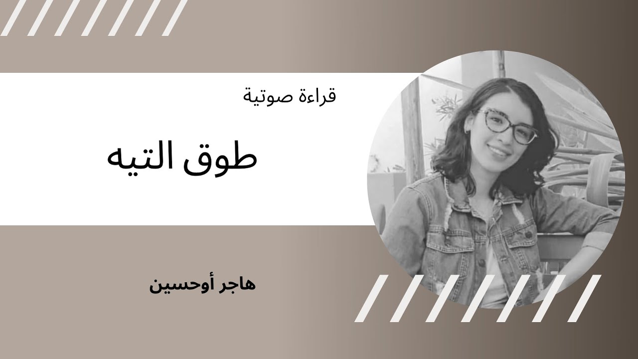 طوق التيه ـ خاطرة ـ قراءة صوتية