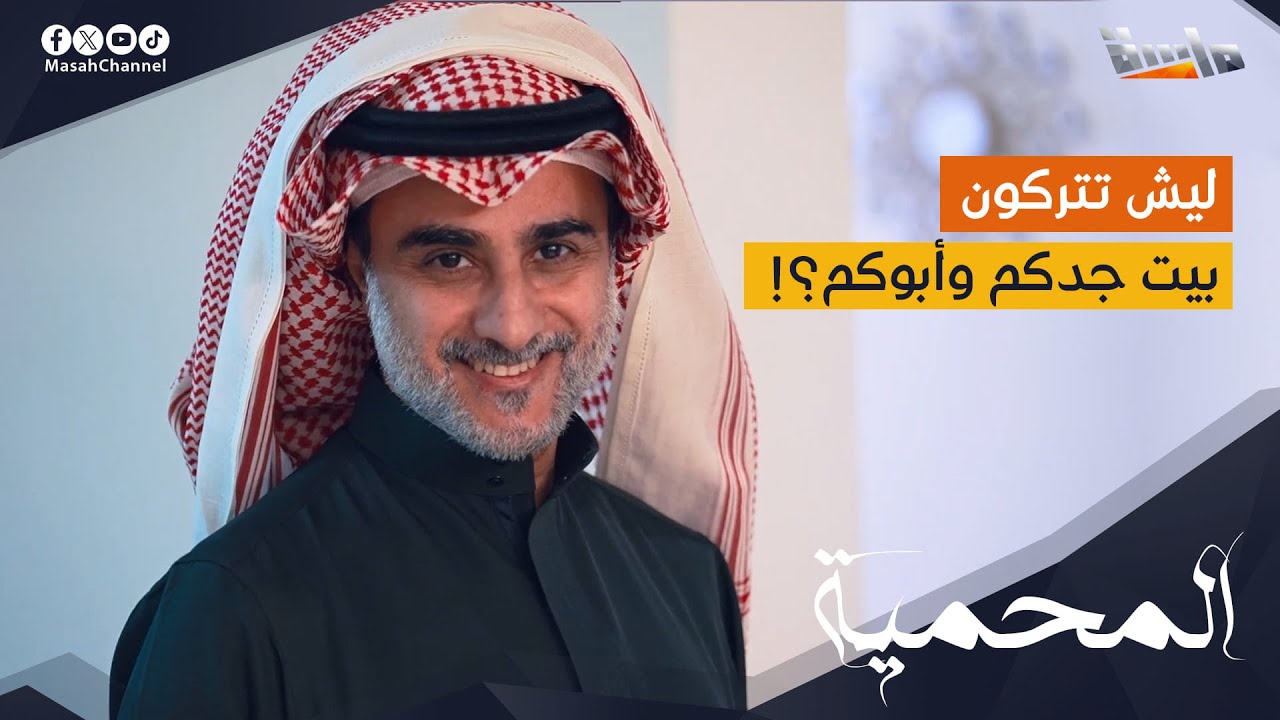 راشد يتراجع عن قراره في شراء نصيب عيال أخوه من البيت! 😶