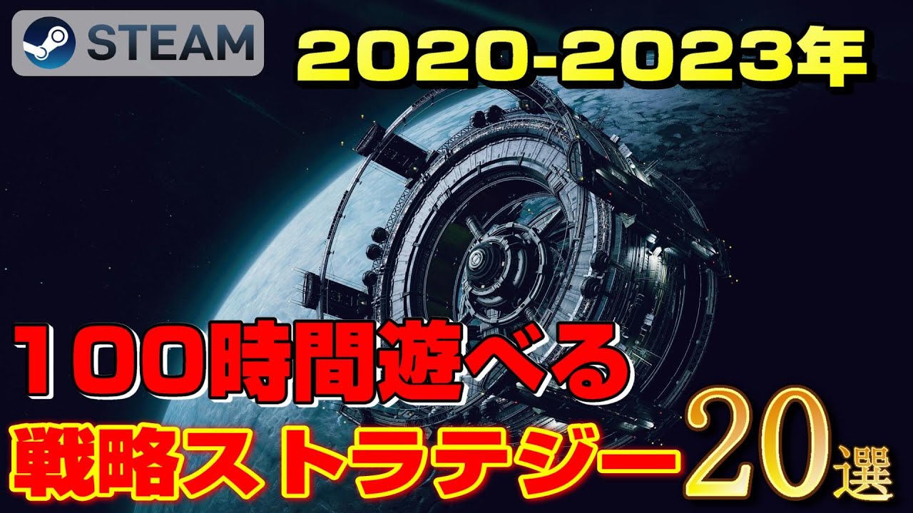 【STEAM】2020-2023年×100時間遊べる戦略ストラテジーゲーム20選