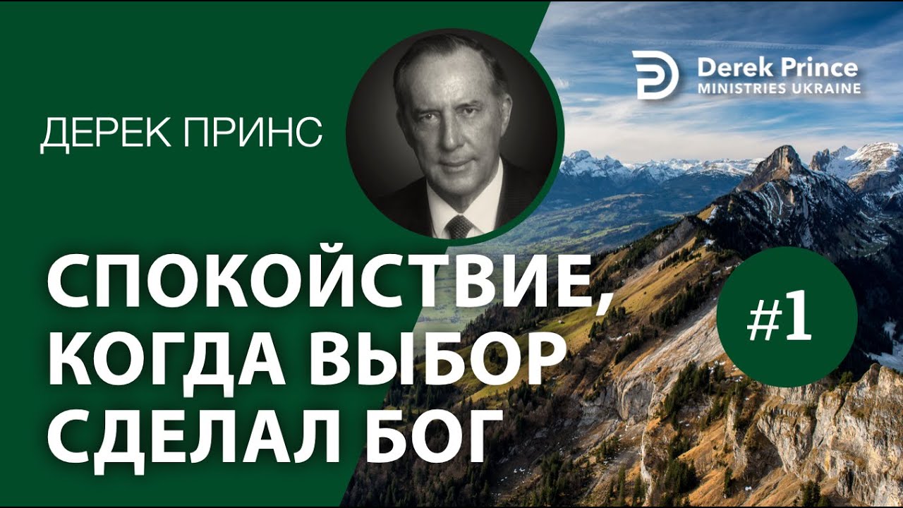 Дерек Принс -136 