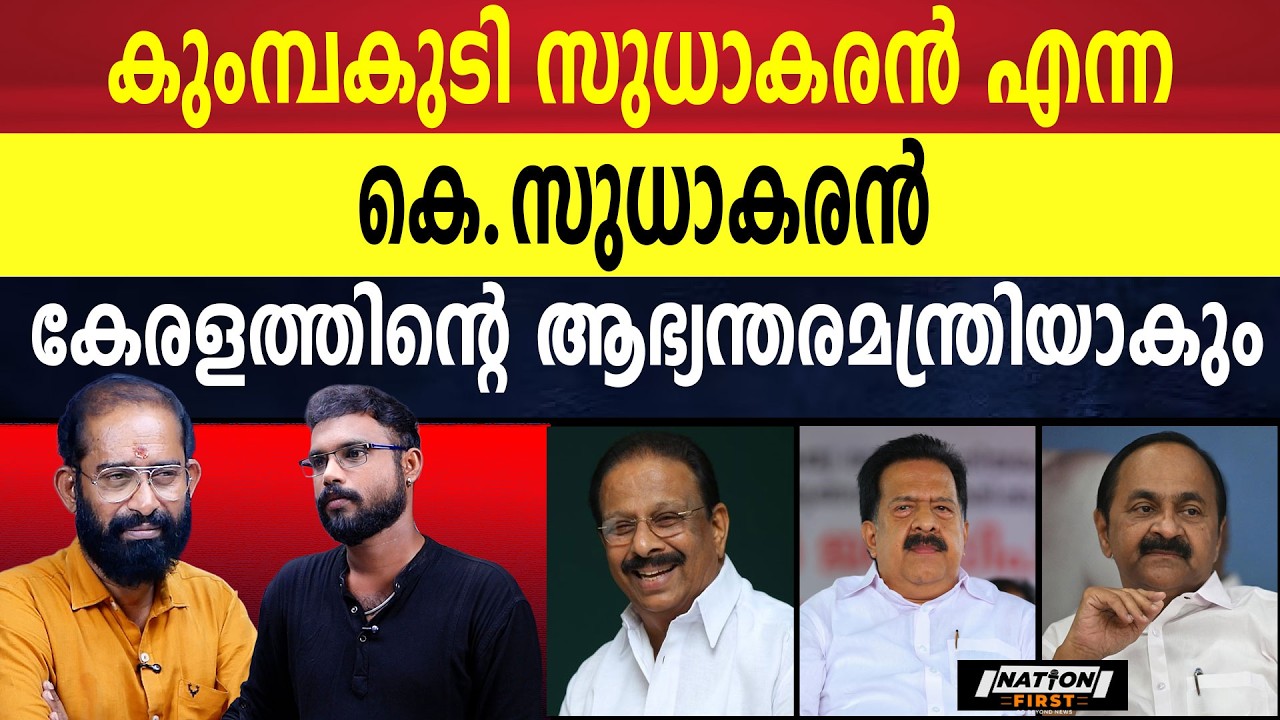 കെ സുധാകരൻ കോൺഗ്രസ് മന്ത്രിസഭയിൽ ആഭ്യന്തരമന്ത്രിയാകും | K SUDHAKARAN | RAMESH CHENNITHALA |