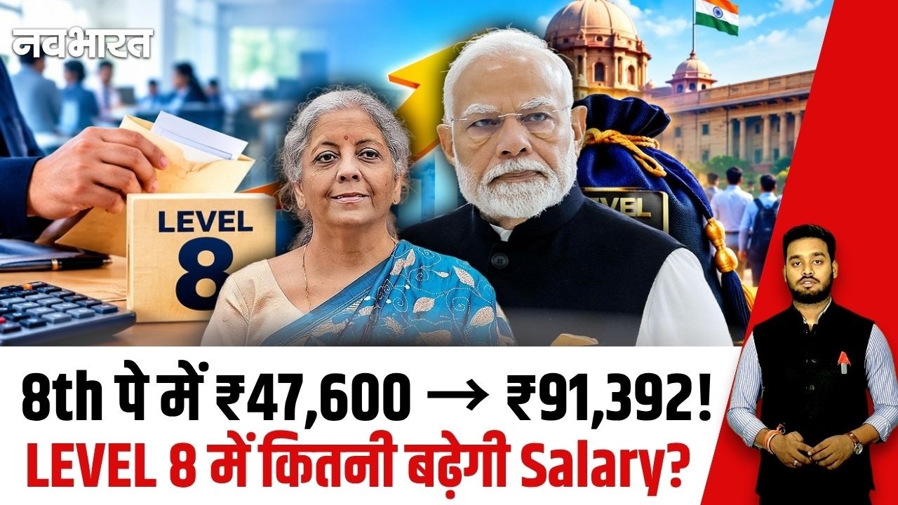 8th Pay Update: Level 8 कर्मचारियों की सैलरी ₹1.24 लाख पार?