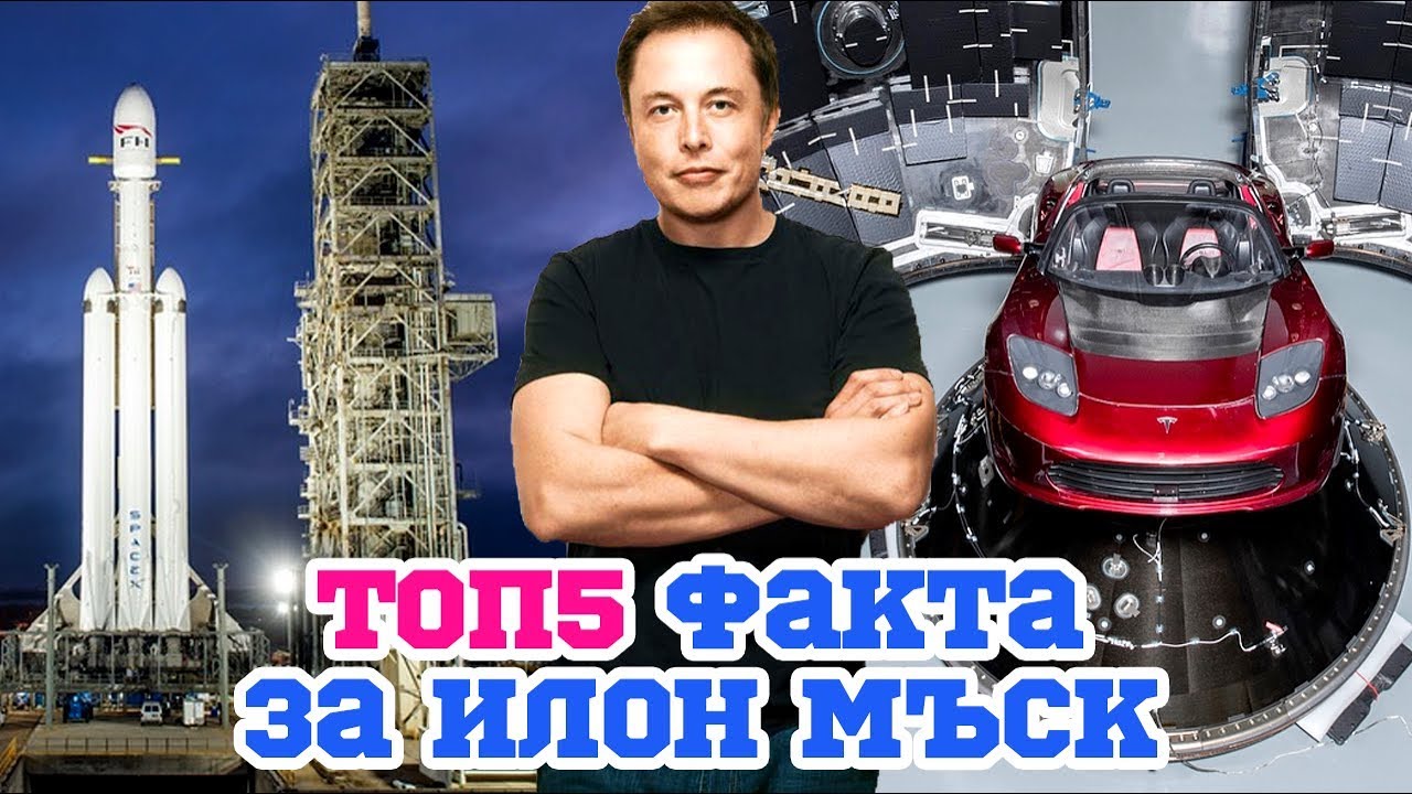 Топ 5 Факта за Илон Мъск