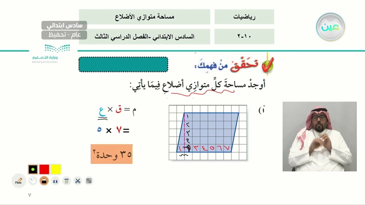 تابع مساحة متوازي الأضلاع - الرياضيات - سادس ابتدائي