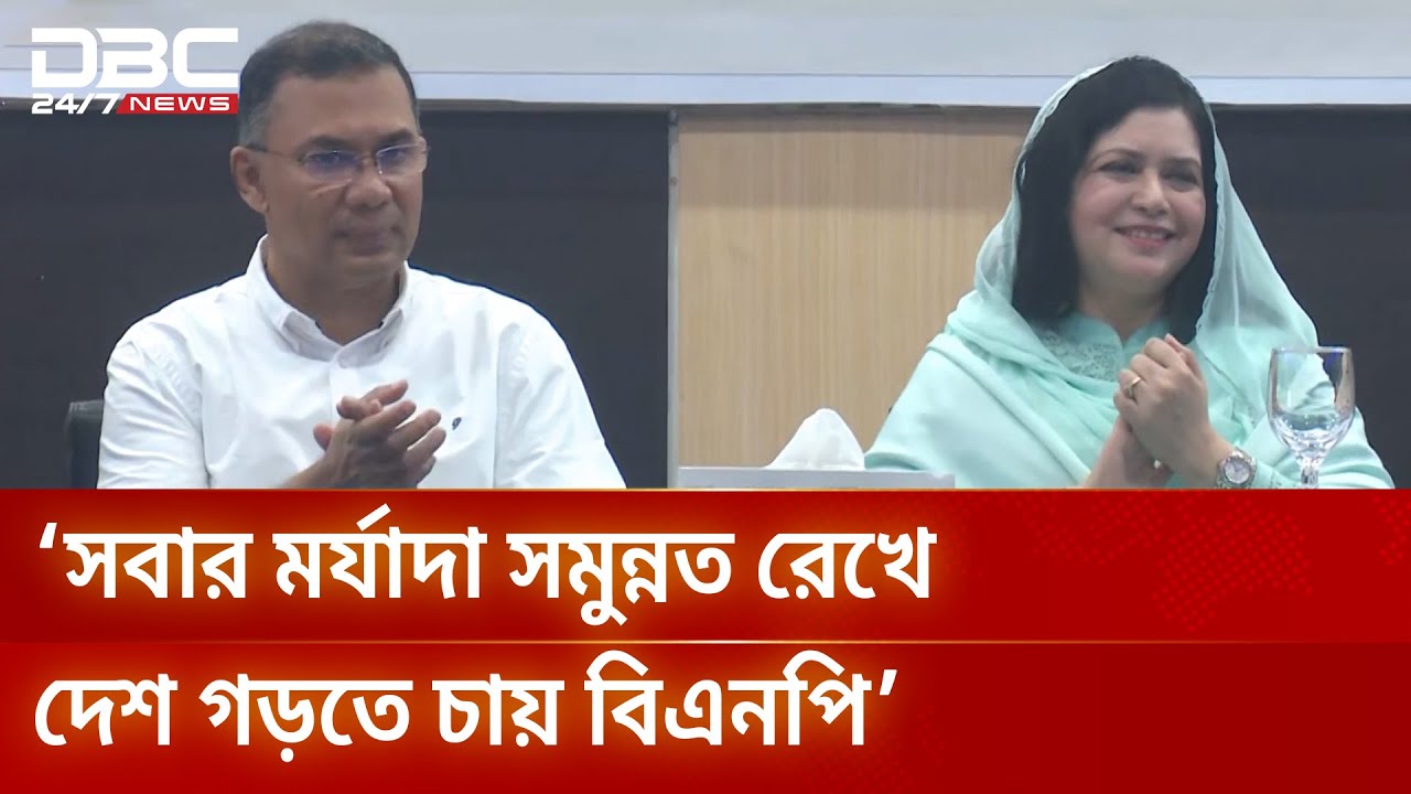 বিশেষ চাহিদা সম্পন্ন শিশুদের পাশে দাঁড়ানোর আহ্বান তারেক রহমানের | bnp | DBC NEWS