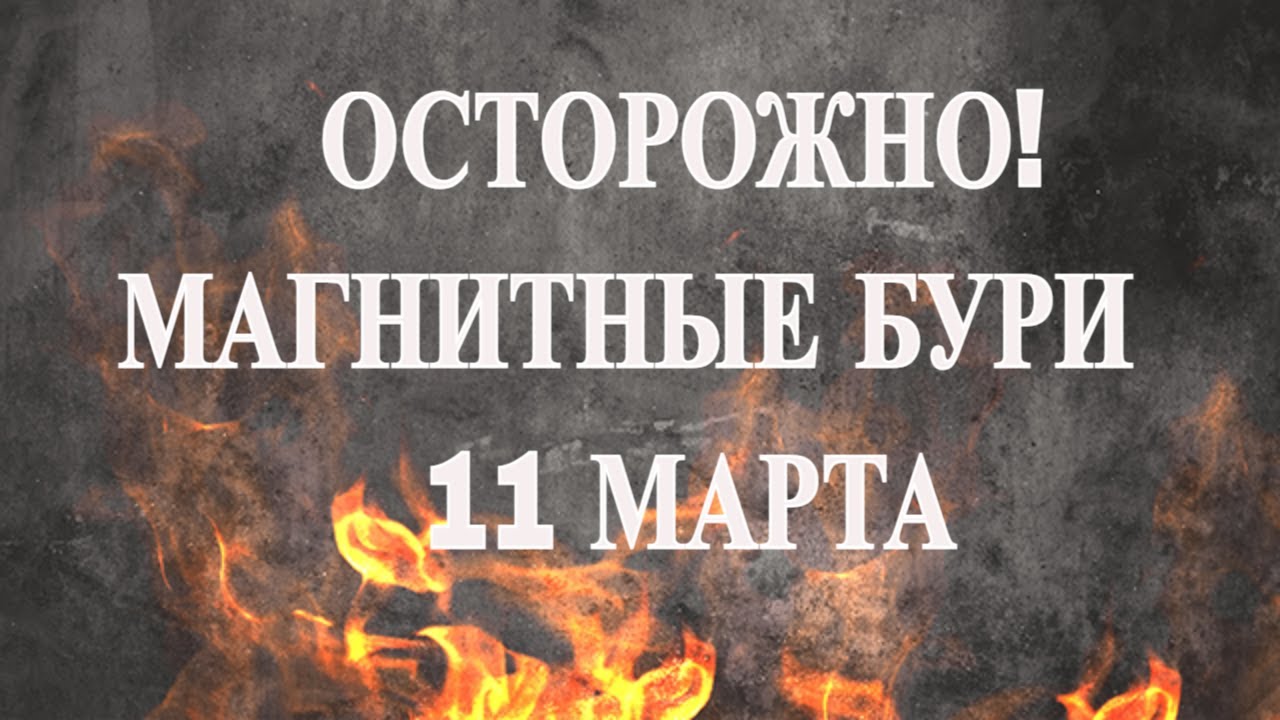 ОСТОРОЖНО! МАГНИТНЫЕ БУРИ 11 МАРТА 2026.