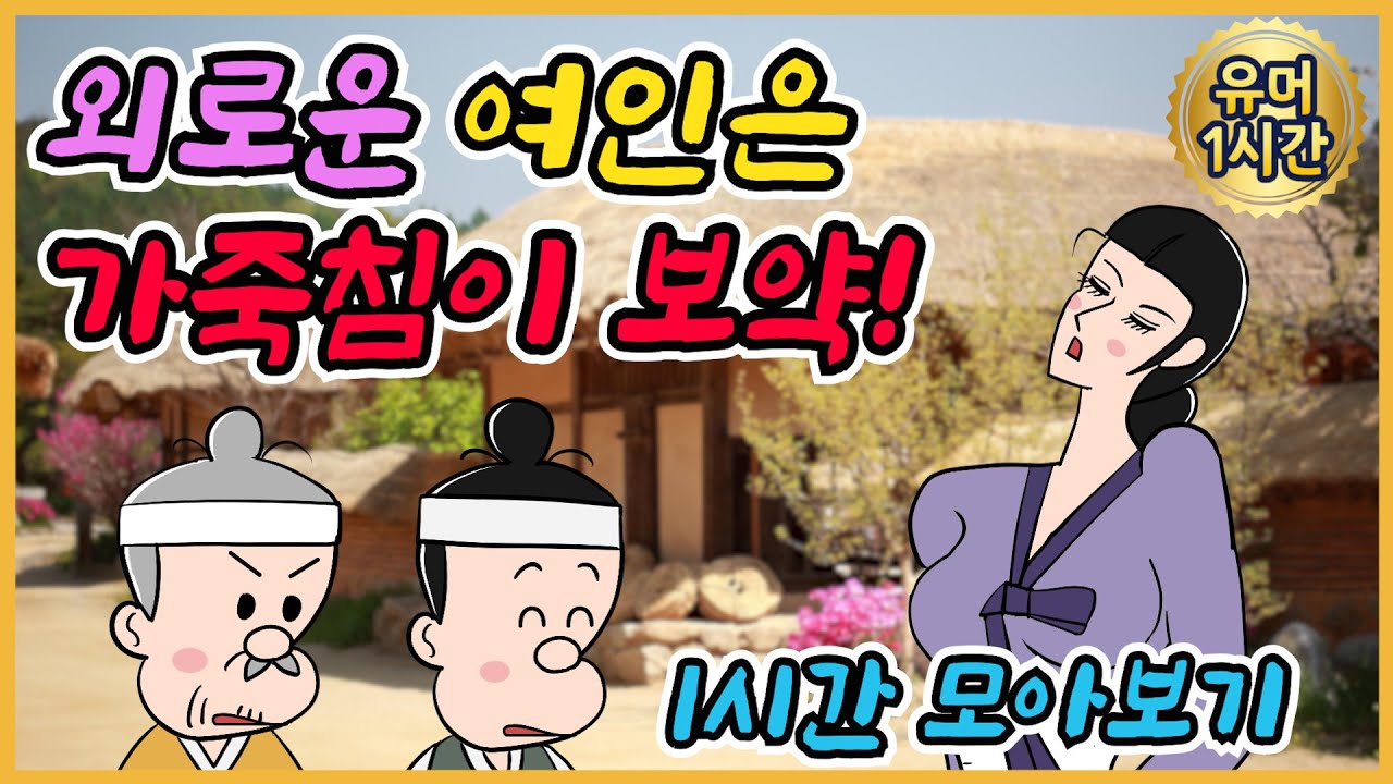 1시간 모음 /유머/해학/고금소총