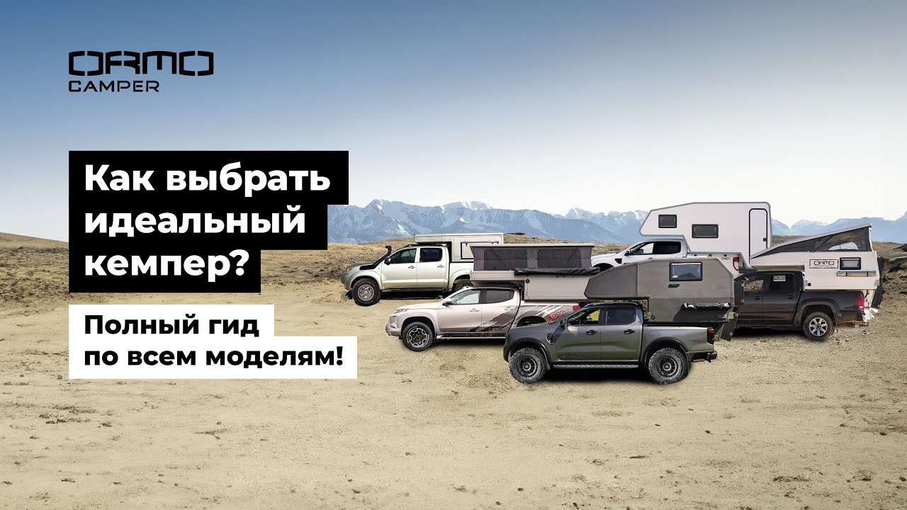 Как выбрать идеальный кемпер? Полный гид по всем моделям