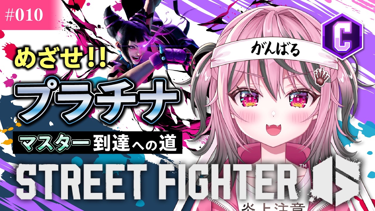 【スト6 / プラチナ到達へ挑戦！】初心者🔰コンボが出るよう祈りながらがんばる🤼🙏🏻【甘屑あまえ】 #vtuber  #新人vtuber #スト6 #ジュリ