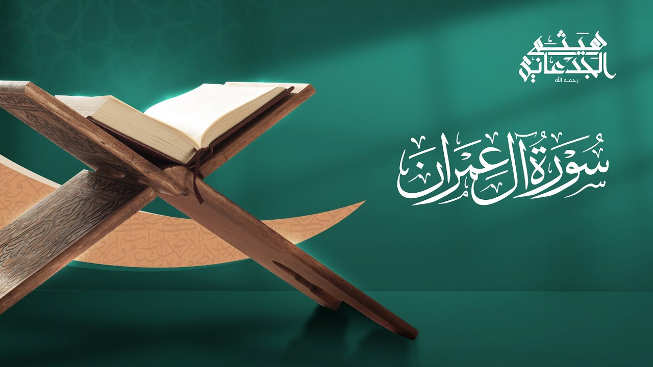 سورة آل عمران | القارئ: هيثم الجدعاني رحمه الله | رواية حفص عن عاصم