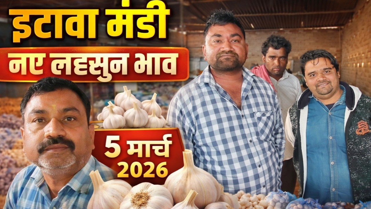 इटावा मंडी में नए लहसुन के ताजा भाव 🔥 | 5 मार्च 2026 | Garlic Price Etawah Mandi Today